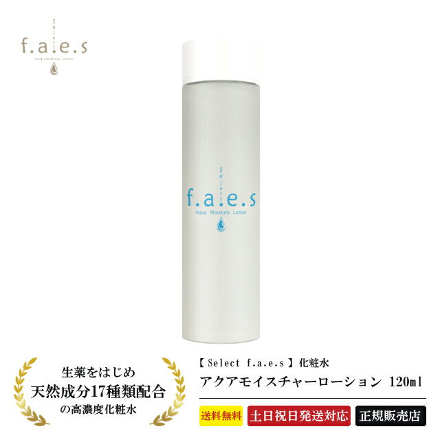 【正規品】 ドクターセレクト フェイス アクアモイスチャーローション120ml 化粧水 ヒアルロン酸 コラーゲン プラセンタ ローヤルゼリー スキンケア アトピー肌 パラベンフリー 無添加 潤い 保湿 肌 Dr.Select f.a.e.s くすみ 毛穴 送料無料 土日祝日発送