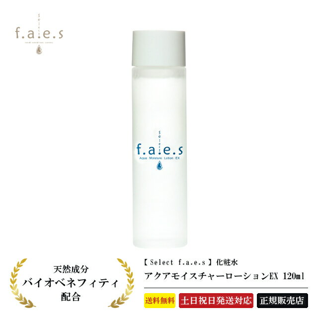 【正規品】 ドクターセレクト フェイス アクアモイスチャーローションEX 120ml 化粧水 ヒアルロン酸 コラーゲン プラセンタ スキンケア アトピー肌 パラベンフリー 無添加 Dr.Select f.a.e.s くすみ 毛穴 紫外線 Dr.Select f.a.e.s [ 送料無料 ][ 土日祝日発送 ]