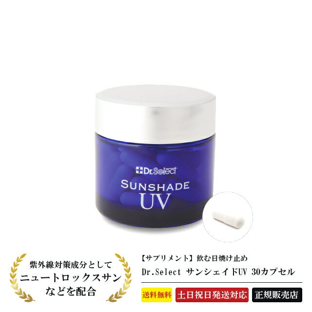 【正規品】 ドクターセレクト サンシェイドUV 30カプセル サプリ 美容サプリメント ニュートロックスサ..