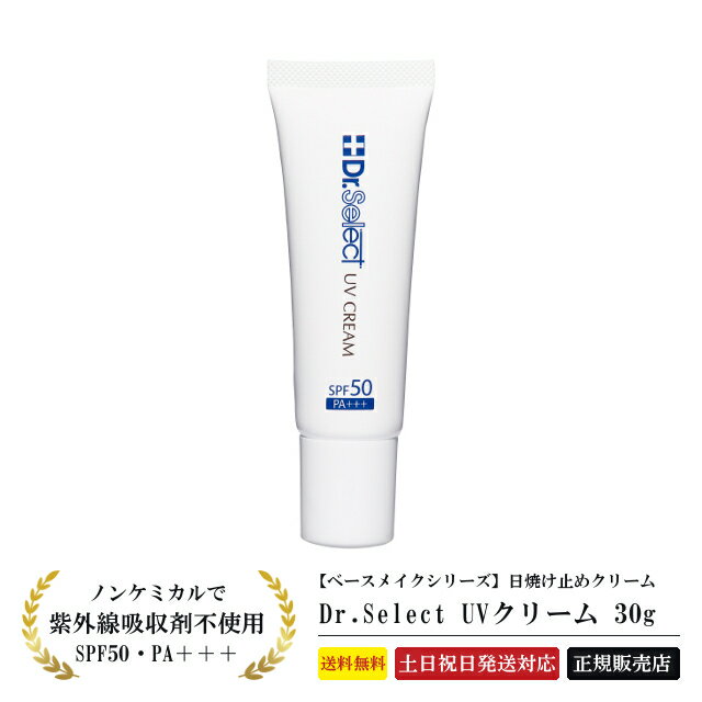 【正規品】 ドクターセレクト UVクリーム 30g 日焼け止め ノンケミカル クリーム SPF50 PA＋＋＋ 顔 体 紫外線 ウォータープルーフ シミ シワ 乾燥肌 夏 海 山 レジャー トラベル ハンドクリーム Dr.Select ベースメイク あす楽 送料無料 土日祝日発送