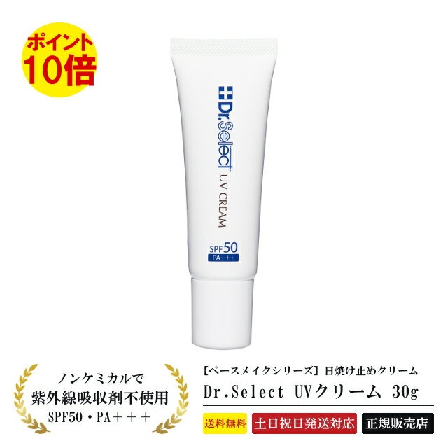 【正規品】 ドクターセレクト UVクリーム 30g 日焼け止め ノンケミカル クリーム SPF50 PA＋＋＋ 顔 体 紫外線 ウォータープルーフ シミ シワ 乾燥肌 夏 海 山 レジャー トラベル ハンドクリーム Dr.Select ベースメイク [ あす楽 ][ 送料無料 ][ 土日祝日発送 ]