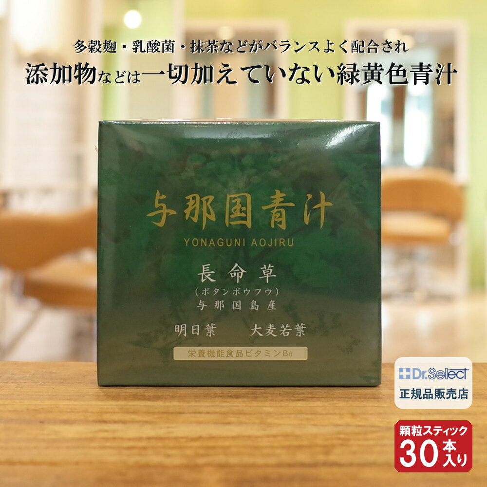 「 与那国青汁 」の特徴 与那国の自然の恵みがたっぷりで飲みやすいから毎日続けられる健康青汁。 「与那国青汁」は、与那国島産長命草 （ボタンボウフウ葉）に明日葉・大麦若葉を主原料に、多穀麹（大麦・あわ・ひえ・きび・タカキビ・紫黒米・米粉）・乳酸菌（フェカリス菌）・抹茶などがバランスよく配合された栄養価の高い高栄養緑黄色青汁です。 添加物など一切加えておりませんので安心してお飲みいただける 栄養機能食品(ビタミンB6) です。 こんな方にオススメします ・便秘ぎみでお悩みの方 ・ダイエット中で食事制限されている方 ・食生活が不規則な方や野菜不足の方 召し上がり方 1日1袋を目安に、そのまま又は、水に溶かしてお召し上がりください。 使用上の注意事項 ●極端に高温・低温な場所、直射日光のあたる場所には保管しないでください。 ●乳幼児の手の届かない所に保管してください。 ●開封後はお早めにご使用ください。 ●食品アレルギーが認められる方は、原材料名をご確認ください。 商品情報 種類 サプリメント 区分 日本製・栄養機能食品 容量 75g（2.5g （顆粒） ×30袋） 原材料名 ボタンボウフウ葉(長命草)、大麦若葉、明日葉、デキストリン、乳糖、コーンスターチ、抹茶、イソマルトオリゴ糖、多穀麹、乳酸菌、ビタミンB6 製造販売元 株式会社ドクターセレクト 送料について 1回のご注文金額の合計が3,980円(税込)以上 → 送料無料1回のご注文金額の合計が3,980円(税込)未満 → 550円(税込) 広告文責 有限会社リーグ 045-909-6470 TORICO PLATINUM シリーズ f.a.e.s シリーズ ベースメイク シリーズ GLAN シリーズ 健康ドリンク&サプリメント シリーズ