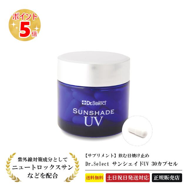 【正規品】 ドクターセレクト サンシェイドUV 30カプセル