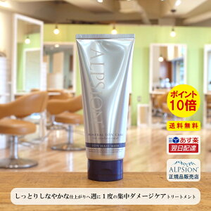 【あす楽】アルピジョン イオンヘアマスク 200g (トリートメント) 美容室専売品 洗い流さない トリートメント インバス アウトバス ダメージケア サロン専売品 レディース ヘアケア メンズ 美容室 バサつき 寝ぐせ 髪 ALPSion 新生活 送料無料 土日祝日発送対応