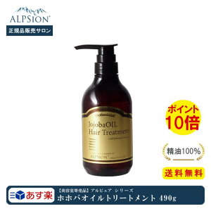 【あす楽】アルピジョン アルピュア ホホバオイルトリートメント 490g美容室専売品 オーガニック ホホバ オイル 抗酸化 低刺激 潤い 保湿 オイル トリートメント コスメ ヘアケア サロン専売 ALPSion jojoba 新生活 土日祝日発送