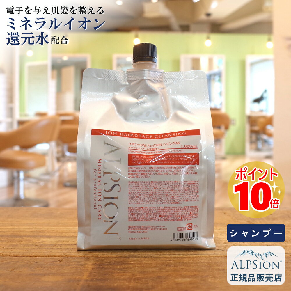 アルピジョン シャンプー イオンヘア＆フェイスクレンジングAX1000ml 詰替え用美容室専売品 シャンプー ノンシリコン レディース メンズ ヘアケアカラー ダメージヘアケア 低刺激 サロン専売品 美容室 ヘアソープ 髪 頭皮ケア ミネラル ALPSion 送料無料