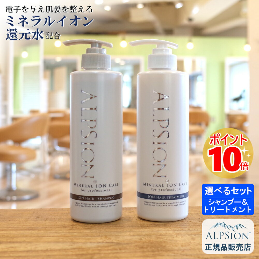 【あす楽】 アルピジョン シャンプー490ml＆トリートメント490g 【選べる2点セット】美容室専売品 レディース ヘアケア イオンシャンプ..