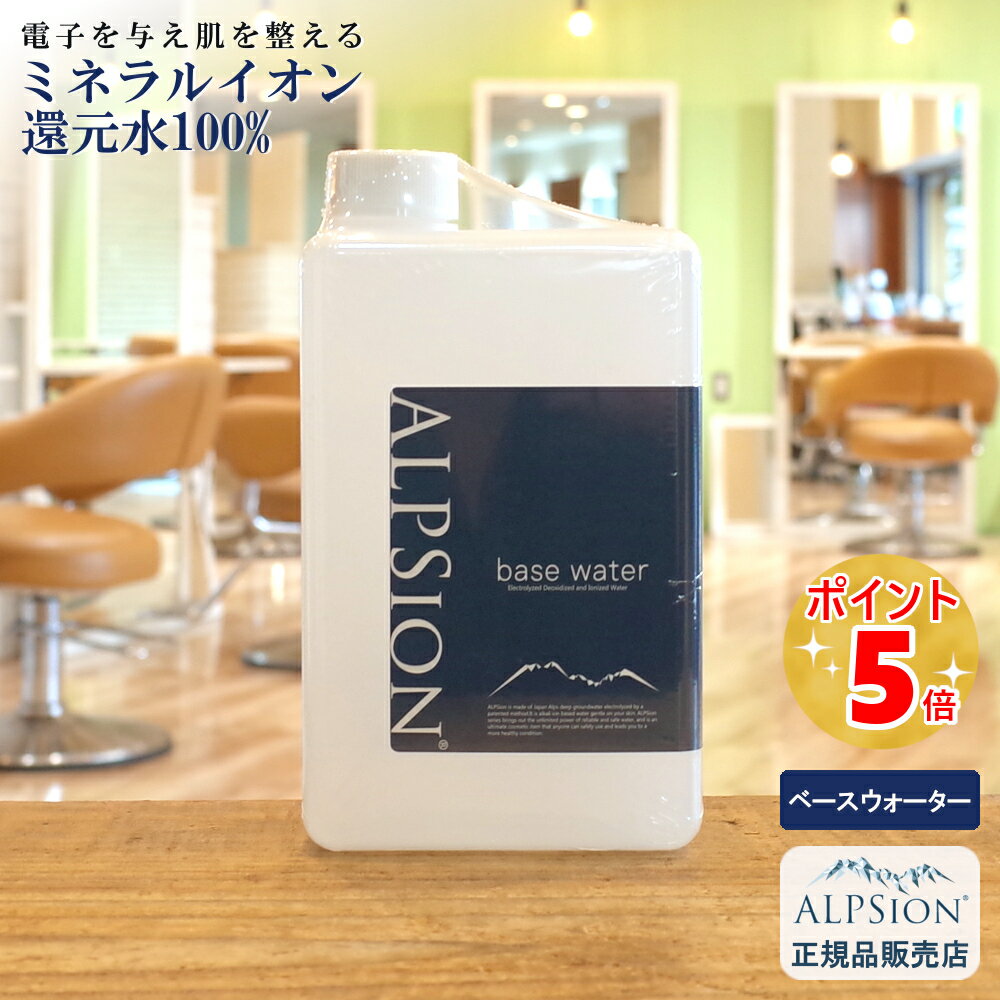 アルピジョン ベースウォーター1000ml 詰替え用 希釈タイプ美容室専売品 ミネラルイオン還元水100％ クレンジング 口臭予防 消臭 除菌 抗菌 ペットの口臭 歯垢予防 ニキビ アトピー サロン専売 アルピュア ALPSion 新生活 送料無料 土日祝日発送対応