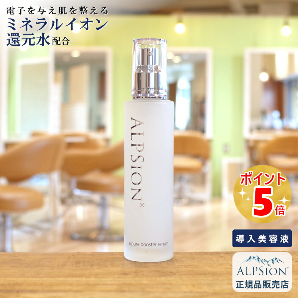 アルピジョン アルピュア ブースターセラム100ml(美容液)美容室専売品 導入美容液 ヒアルロン酸 プラセンタ コラーゲン ヒト幹細胞培養液 ミネラルイオン還元水100％ 低刺激 スキンケア シトラス サロン専売 ALPSion 新生活 送料無料 土日祝日発送