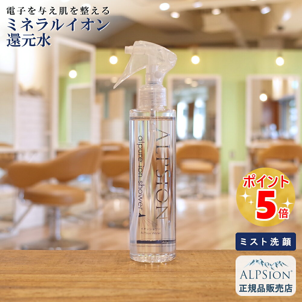 アルピジョン アルピュア イオンシャワー200ml (洗顔ミスト)美容室専売洗顔 スプレー 顔 ミネラルイオン還元水100％ スキンケア 毛穴汚れ 黒ずみ ニキビ肌 アトピー肌 低刺激 子供 赤ちゃん サロン専売 ALPSion 新生活 送料無料 土日祝日発送対応