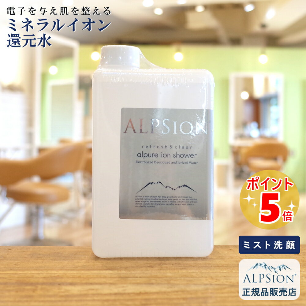 アルピジョン アルピュア イオンシャワー 1000ml 詰替え用 (洗顔ミスト)美容室専売 洗顔 スプレー 顔 ミネラルイオン還元水100％ スキンケア 毛穴汚れ 黒ずみ ニキビ肌 アトピー肌 低刺激 子供 サロン専売 ALPSion 新生活 送料無料 土日祝日発送対応