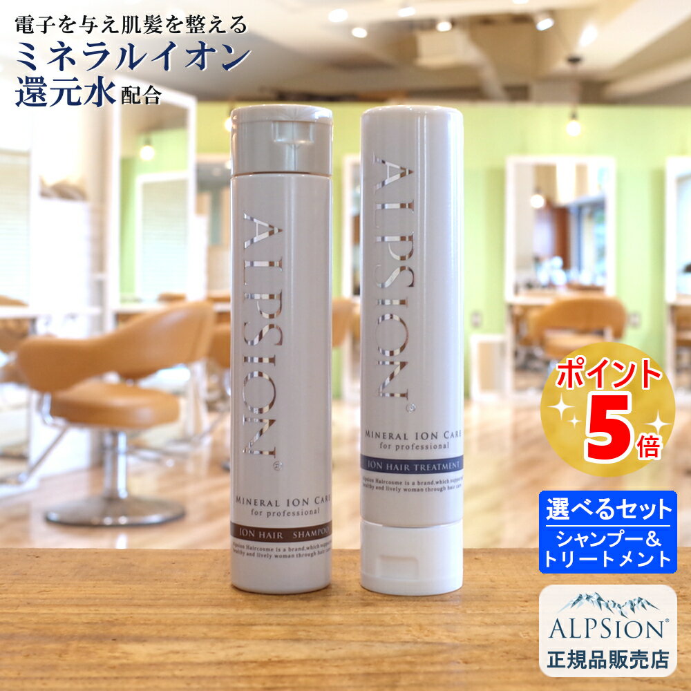 【あす楽】アルピジョン シャンプー250ml＆トリートメント250g レギュラーボトルセット【選べる2点セット】 美容室専売品 レディース ..