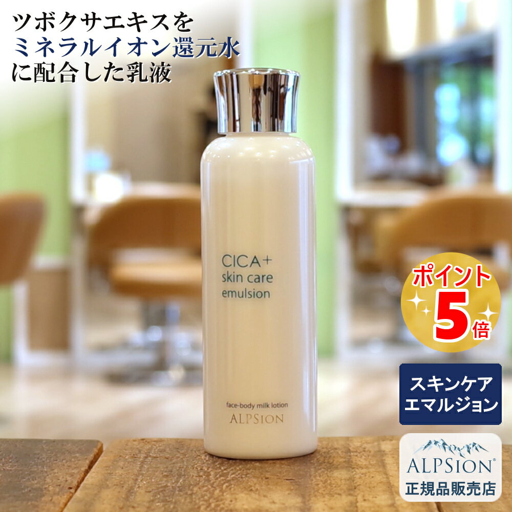 アルピジョン アルピュア スキンケアエマルジョン 150ml美容室専売品 乳液 化粧品 コスメ ミルクローション CICA（ツボクサエキス） イオン水 低刺激 肌 顔 美容 ホームケア 女性 潤い 保湿 スキンケア サロン専売 正規品 ALPSion jojoba 土日祝日発送