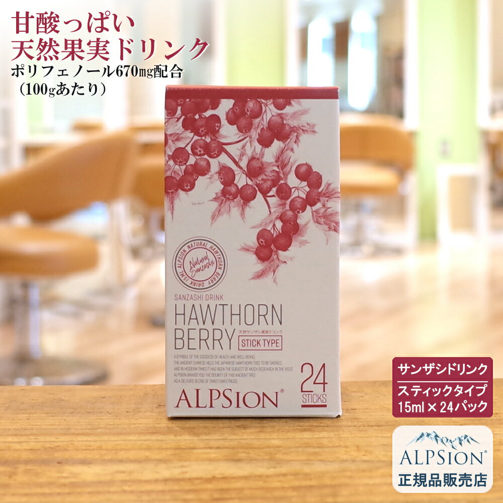 アルピジョン ビオハーブサンザシドリンク 15ml×24パック 小分けスティックタイプ(希釈) 美容室専売品 天然 サンザシ サロン専売 ビタミン ミネラル ベリー 無農薬 手摘み フルーティ 飲みやすい 便秘 秋 新生活 ALPSion 土日祝日発送