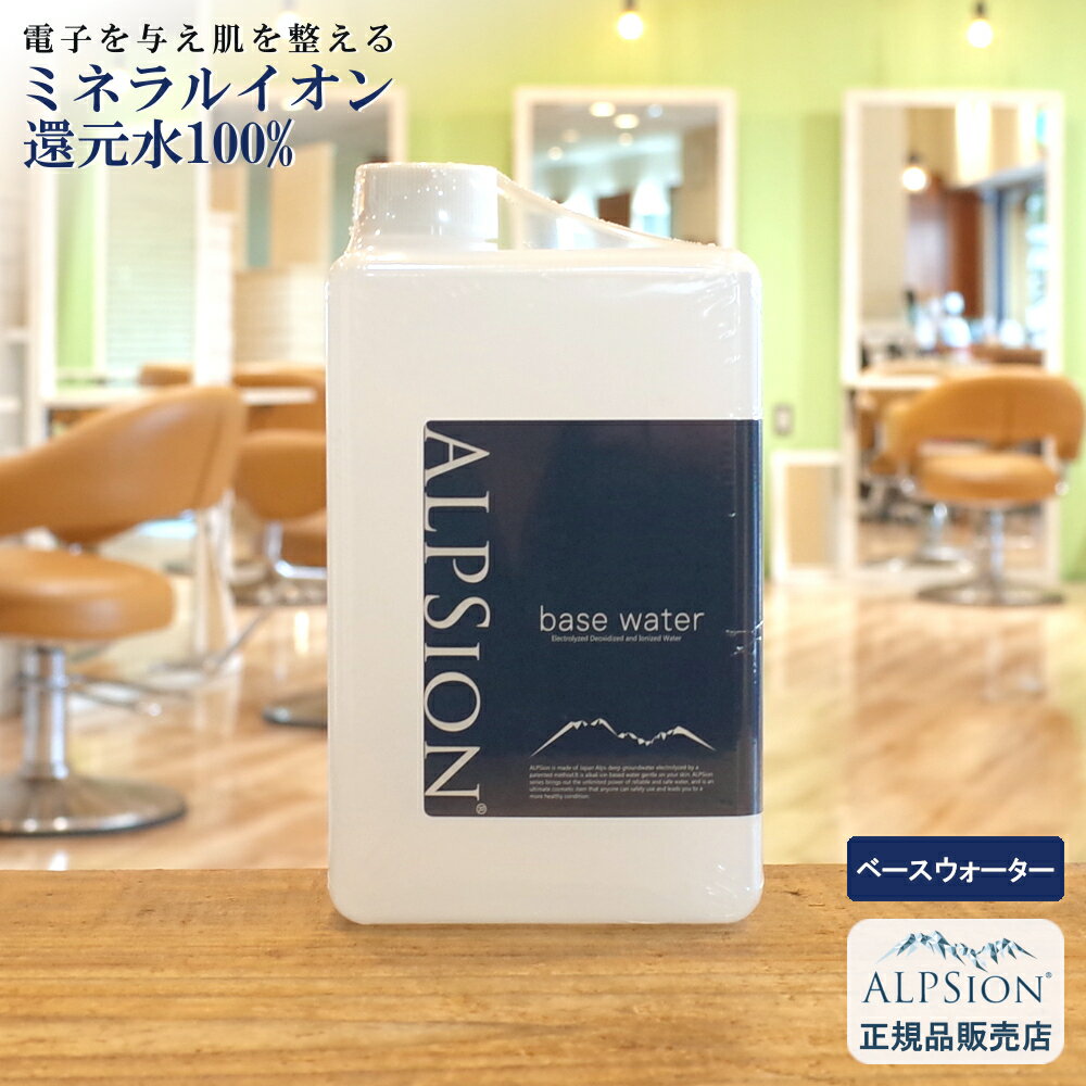 「アルピジョン ベースウォーター」の特徴 ALPSion Water（アルカリミネラル還元水）100％ ワンランク上の健やかな肌と髪へと導く インフィニットピュアウォーター。 ご使用方法 用途に合わせて希釈してご使用ください。 ご使用例とその希釈比率 ○手荒れケア 薬剤や界面活性剤使用後のクレンジングに：約30% ○カラー、パーマ、システムトリートメントの前処理に：約30～50% ○頭皮スキャルプクレンジングに：約10～30% ○アウトバストリートメントの前に：約30～50% ○肌の余分な皮脂汚れクレンジングに：約30% ○ニキビ肌やアトピー肌に：約30% ○口臭予防に：約30% ○消臭、除菌、抗菌に：約30%～原液 （ファブリックや室内、キッチン周りなど洗剤を使いたくない場所など） ○ペットの口臭、歯垢予防や除菌、消臭に：約30%～原液 使用上の注意事項 ●目に入ったときは、すぐに洗い流してください。 ●極端に高温・低温な場所、直射日光のあたる場所には保管しないでください。 ●乳幼児の手の届かない所に保管してください。 ●開封後はお早めにご使用ください。 商品情報 種類 スキンケアウォーター 区分 日本製・美容室専売品 容量 1000ml 主な成分 水(日本アルプス地下深層アルカリ還元水) 製造販売元 株式会社F'sビューティー 送料について 1回のご注文金額の合計が3,980円(税込)以上 → 送料無料1回のご注文金額の合計が3,980円(税込)未満 → 550円(税込) 広告文責 有限会社リーグ 045-909-6470【 ALPSion アルピュア シリーズ 】とは？ 乳幼児でも使用できる肌へのやさしさを追及したプロ仕様のスキンケアシリーズ。 アルピュアシリーズは「7つの無添加（パラベンフリー・アルコールフリー・無鉱物油・石油系界面活性剤不使用・合成香料不使用・合成着色料不使用・化学成分不使用）」にこだわっています。 また、使用されている水は日本アルプスの地下深層水を独自のミネラルバランスでイオン化した、電子を豊富に含んだ高機能ミネラルイオン還元水でお肌の様々な悩みにアプローチします。