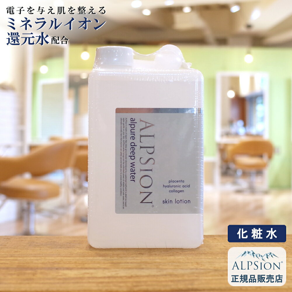 【あす楽】アルピジョン アルピュア ディープウォーター1000ml 詰替え用 (化粧水)美容室専売品 ヒアルロン酸 コラーゲン プラセンタ ミネラルイオン還元水 潤い スキンケア 毛穴汚れ 黒ずみ アトピー肌 低刺激 サロン専売 新生活 ALPSion 送料無料 土日祝日発送