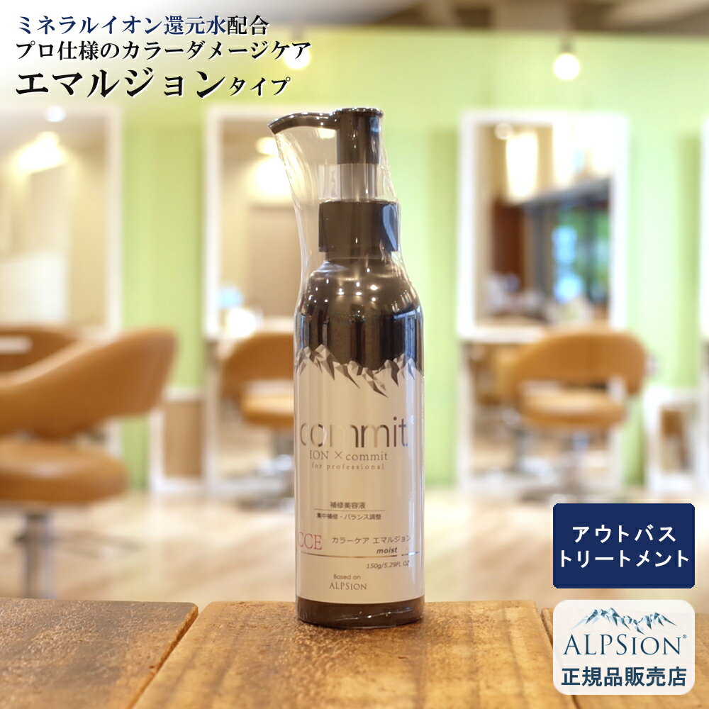 【最強翌日配送】アルピジョン アイコミット カラーケア エマルジョン 150g サロン専売 アウトバ