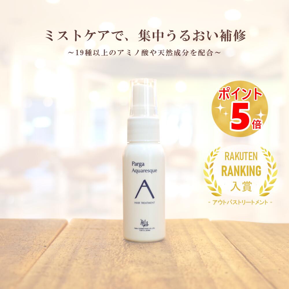 【最強翌日配送】アミノ酸アウトバストリートメント レラパルガ『パルガ アクアレスク 30ml』美容室専売品 サロン専売 アウトバス ミスト ミニボトル ダメージ...