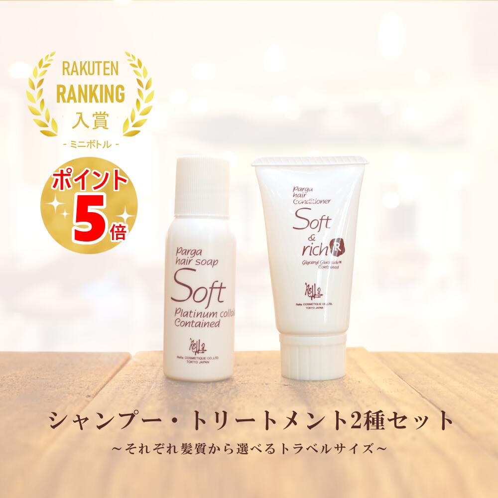 【最強翌日配送】アミノ酸シャンプー＆トリートメント レラパルガ 『パルガ トラベルサイズ 2種セット 送料無料 』美容室専売品 シャンプー アミノ酸 トリートメント サロン専売 トライアル 低刺激 お試し 香り サラサラ parga ギフト プレゼント 誕生日 旅行 お泊り
