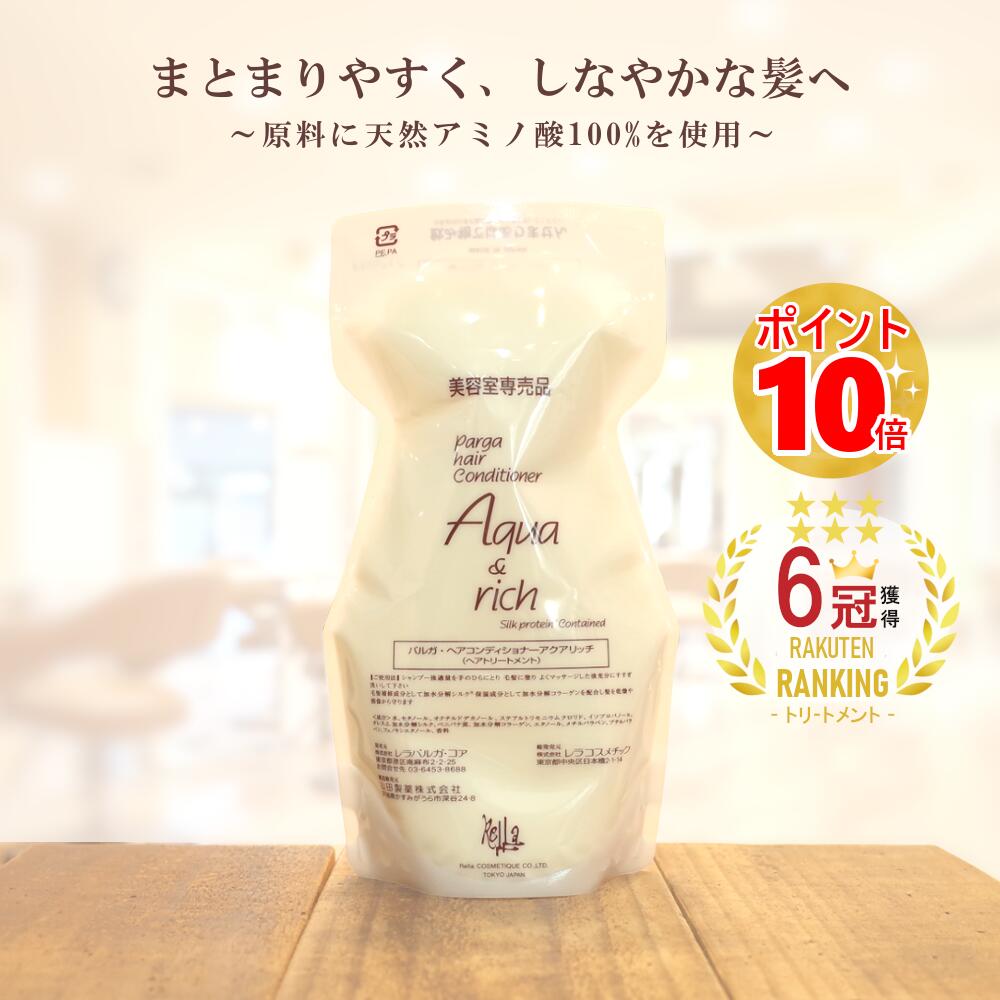 【最強翌日配送】 アミノ酸トリートメント 『パルガ ヘアコンディショナー アクア&リッチ 500g 詰替用』レラパルガ サロン専売品 トリートメント アミノ酸 美容室専売品 ノンシリコントリートメント 詰め替え ダメージケア ハリコシトリートメント インバス ギフト parga