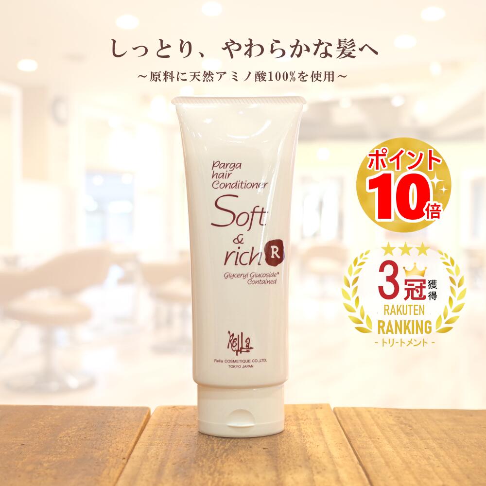 【最強翌日配送】 アミノ酸トリートメント 『パルガ・ヘアコンディショナー ソフト&リッチR 210g』レラパルガ トリートメント サロン専売 硬い髪 乾燥 ダメージケア 保湿 サロントリートメント 髪トリートメント ホームケア アミノ酸 美容室専売品 通販 美容院 専売 pargaのサムネイル