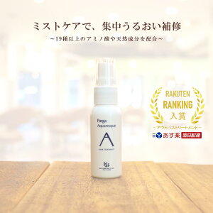 【あす楽】レラパルガ 洗い流さない トリートメント 『パルガ アクアレスク 30ml』美容室専売品 サロン専売 アウトバス ミスト ミニボトル ダメージケア スタイリング メンズ 香り パサつき ノンシリコン parga ギフト コスメ 美容 プレゼント 専売品