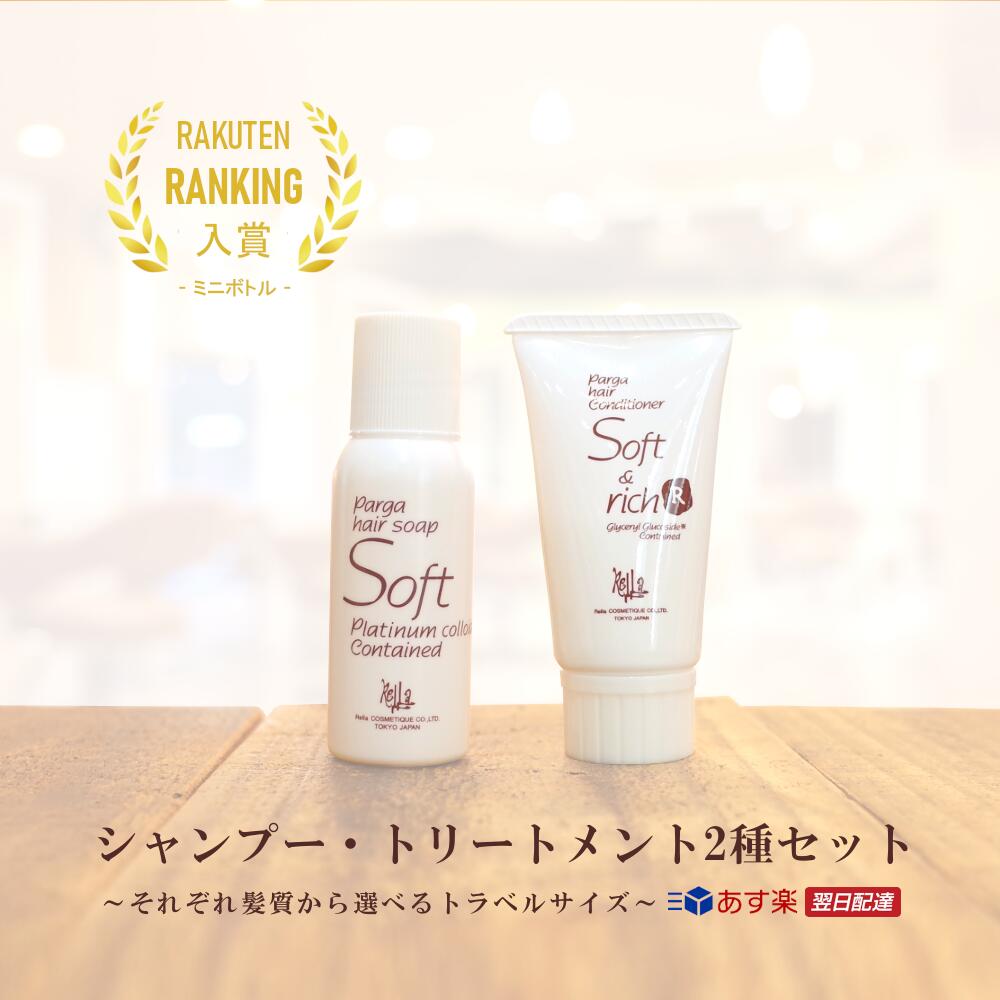 【あす楽】レラパルガ ミニボトル 2種セット『パルガ トラベルサイズ 2種セット 送料無料 』美容室専売品 シャンプー アミノ酸 トリートメント サロン専売 トライアル 低刺激 お試し 香り サラサラ parga ギフト プレゼント 誕生日 旅行 お泊り 出張 ジムのサムネイル