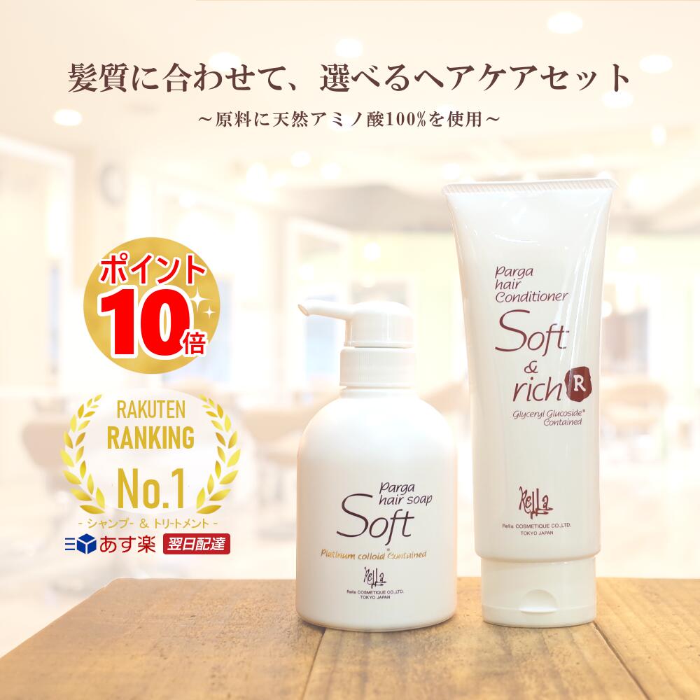 【あす楽】 レラパルガ アミノ酸シャンプー&トリートメント『パルガ ヘアソープ250ml&コンディショナー210g 2種セット』美容室専売品 ヘアケア レディース 髪 サロン専売 髪質改善 美容師 保湿 ギフト うねり 美容 プレゼント 誕生日 parga 送料無料 女性 冬 頭皮 健康