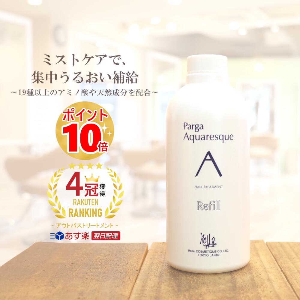 【あす楽】レラパルガ 洗い流さない トリートメント『パルガ アクアレスク 500ml 詰替え用』美容室専売品 アウトバストリートメント ミスト サロン専売品 弱酸性 ノンシリコン スタイリング 寝ぐせ 乾燥 パサつき 潤い バラ 香り parga 送料無料 女性 夏 キューティクルのサムネイル