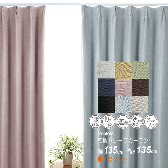 遮光1級カーテン　幅135cm高さ135cm×2枚セット　防炎　断熱　ウォッシャブル　アジャスターフック