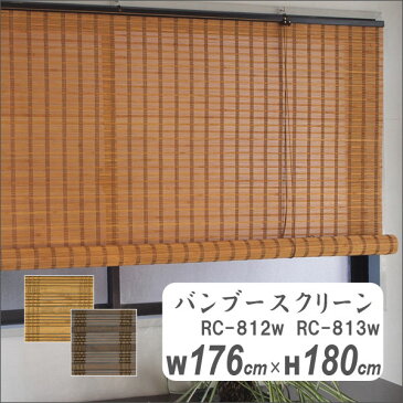 バンブースクリーン 幅176cm高さ約180cm HAYATON ロールアップ すだれ 竹ロールスクリーン