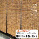 外吊りすだれ いぶしよし 中 くるっと(高さ調整・収納機能)付きタイプ 幅88cm×高さ約110cm HAYATON 何本でも送料735円