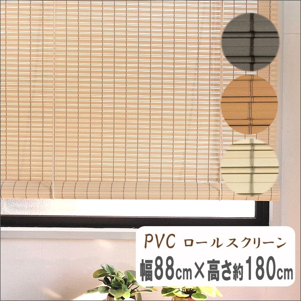 防炎　PVCロールスクリーン　幅88cm高さ180cm　既製