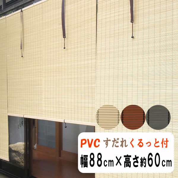 防炎　軽量PVCすだれ　外吊りつよし　丸ヒゴ　小　幅88cm×高さ約60cm くるっと(高さ調整・収納機能）付き　HAYATON　竹すだれ風　バンブーすだれ風