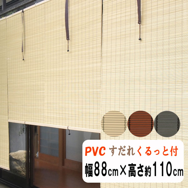 防炎　軽量PVCすだれ　外吊りつよし　丸ヒゴ　 中　幅88cm×高さ約110cm くるっと(高さ調整・収納機能...