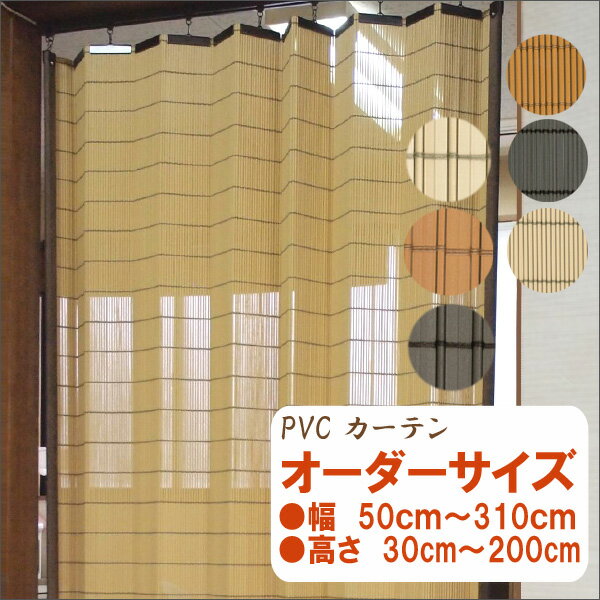 防炎 PVCカーテン オーダーサイズ 送料無料 幅50cm〜310cm高さ30cm〜200cm 防炎 高耐久 汚れが付着しにくい 和風 アジアン 和室 バンブーカーテン風