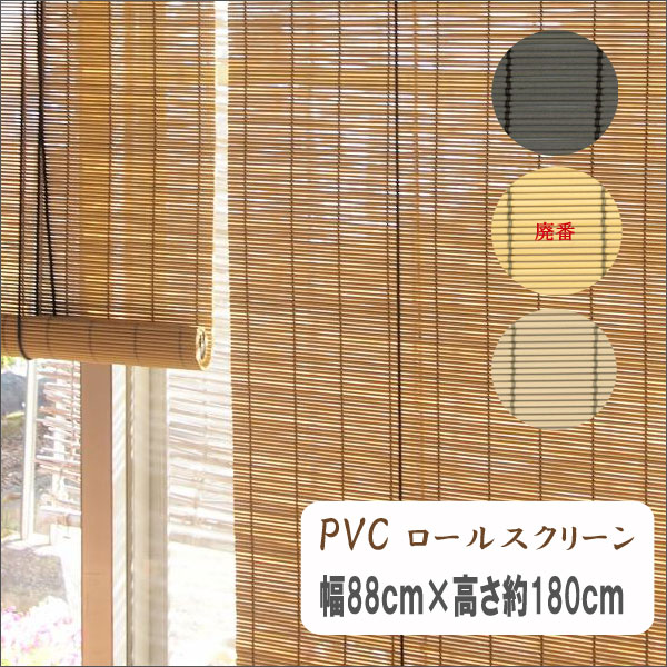 防炎　PVCロールスクリーン　幅88cm高さ約180cm　ロ