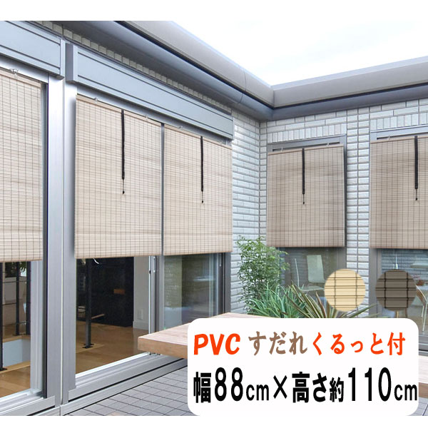 防炎　軽量PVCすだれ　外吊りつよし 平丸ヒゴ　中　幅88cm×高さ約110cm くるっと(高さ調整・収納機能）..