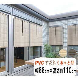 防炎　軽量PVCすだれ　外吊りつよし 平丸ヒゴ　中　幅88cm×高さ約110cm くるっと(高さ調整・収納機能）付き　HAYATON　竹すだれ風　バンブーすだれ風