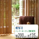 燻製竹スモークドバンブーカーテンbw-907s幅200cm高さ135cm　竹ロールスクリーン