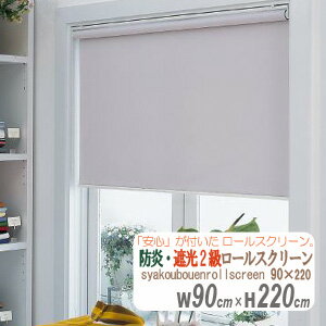 Rakuten - 防炎遮光2級　ロールスクリーン　幅90×高さ220(cm)　拭き洗い可能　 HAYATON　防炎マーク付き