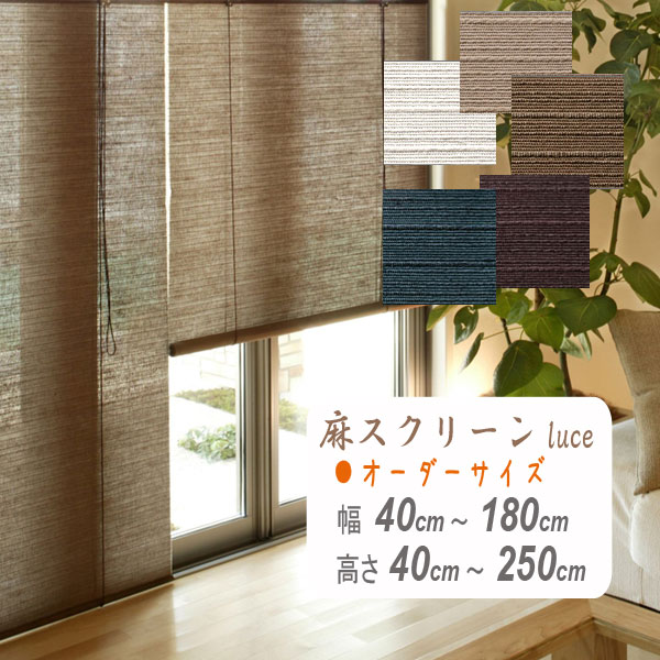 麻スクリーン　Luce(ルーチェ)　オーダーサイズ　送料無料　幅40〜180cm高さ40〜250cm 　ロールアップ　チェーン式　プルコード式　選択可能　すだれ　和風　アジアン　和室　麻ロールスクリーンのサムネイル