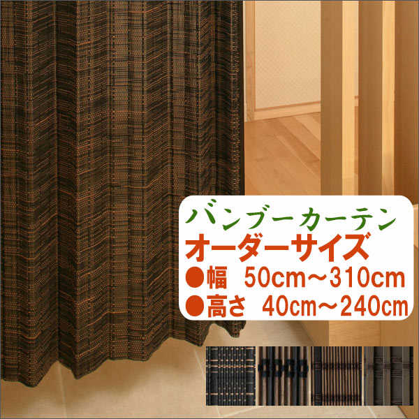 バンブーカーテン　オーダーサイズ　送料無料 　幅50cm〜310cm　高さ40cm〜240cm　竹カーテン　燻製竹　和風　アジアン　和室