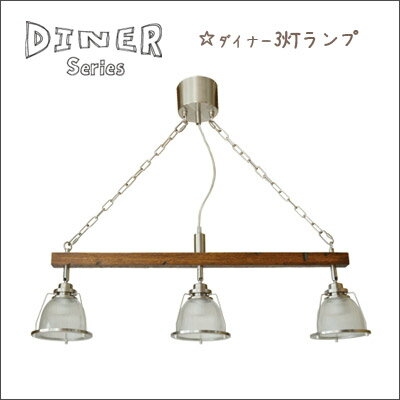 Rakuten - 3灯ペンダントライト　 送料無料 ダイナー3　照明DINER 3