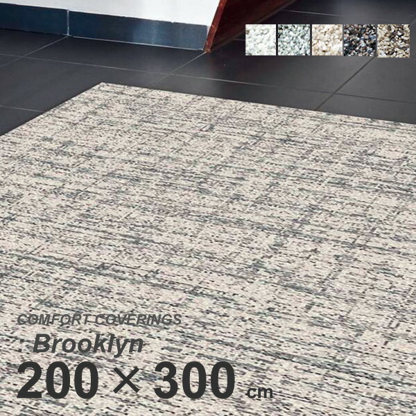 Character Pattern - ラグマット　ベルギー　McThree社製　スプリングヴァレー　ブルックリン　200cm×300cm　既製サイズ　送料無料