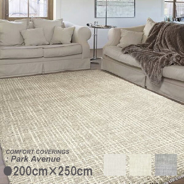 Rakuten - ラグマット　ベルギー製　スプリングヴァレー　パークアベニュー　200cm×250cm　既製サイズ　Park Avenue　無地カーペット　防炎試験番号申請中