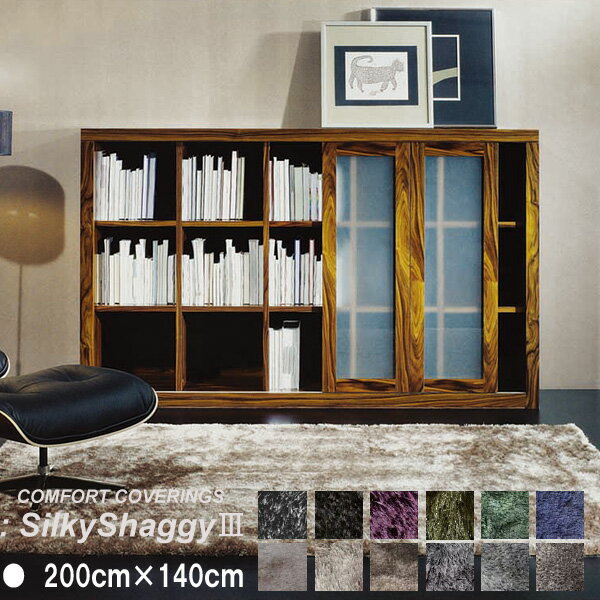 ラグマット　防炎　スプリングヴァレー　シルキーシャギー　3　200cm×140cm　既製サイズ　silkyshaggy ..