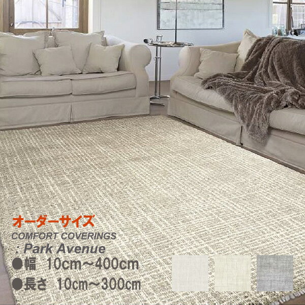 ラグマット　ベルギー製　スプリングヴァレー　パークアベニュー　オーダーサイズ　幅10cm〜400cm　長..