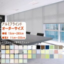 アルミブラインド オーダーサイズ 幅15cm〜260cm高さ11cm〜300cm 標準仕様 スリット窓仕様 カーテンレール取付オプション 目隠し 間仕切り