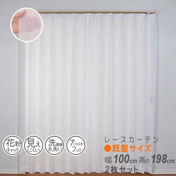 無地 レース カーテン 幅100cm高さ198cm×2枚セット 既製サイズ 送料無料 A1タイプ 花粉キャッチ ウォッシャブル アジャスターフック 見えにく...